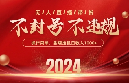 最新抖音无人带货技术，不封号等违规，单日单号收益几张，可批量放大速创网赚项目-副业赚钱-互联网创业-资源整合速创园