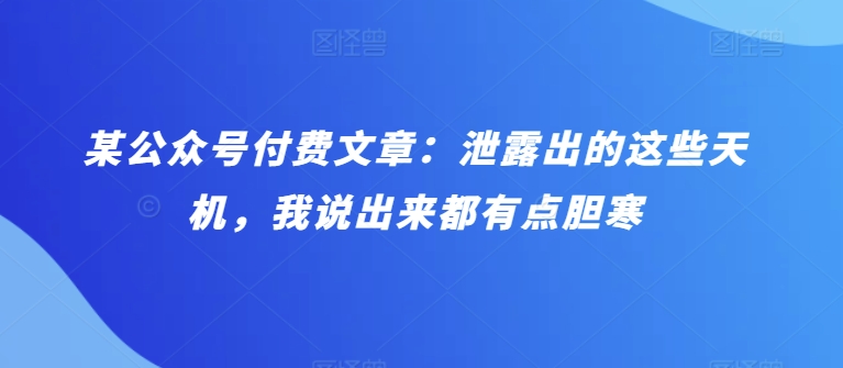 某公众号付费文章：泄露出的这些天机，我说出来都有点胆寒速创网赚项目-副业赚钱-互联网创业-资源整合速创园