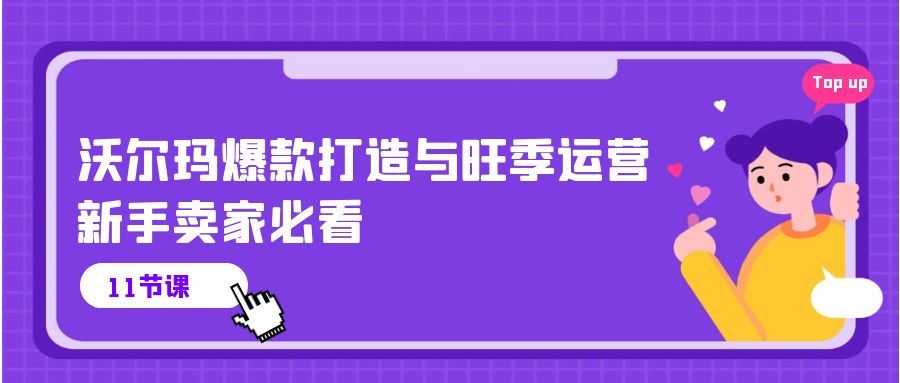 沃尔玛爆款打造与旺季运营，新手卖家必看（11节视频课）速创网赚项目-副业赚钱-互联网创业-资源整合速创园