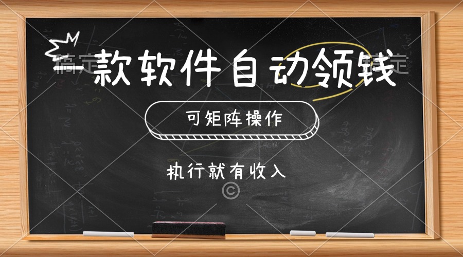 （10662期）一款软件自动零钱，可以矩阵操作，执行就有收入，傻瓜式点击即可速创网赚项目-副业赚钱-互联网创业-资源整合速创园