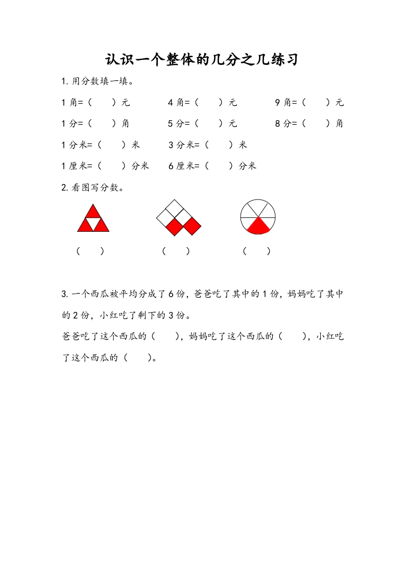 三年级数学下册7.4认识一个整体的几分之几练习（2）速创网赚项目-副业赚钱-互联网创业-资源整合速创园