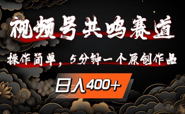 视频号共鸣赛道，操作简单，5分钟1个原创作品，日入几张【揭秘】速创网赚项目-副业赚钱-互联网创业-资源整合速创园