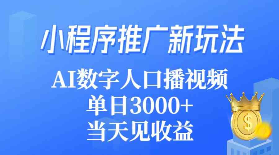 （9465期）小程序推广新玩法，AI数字人口播视频，单日3000+，当天见收益速创网赚项目-副业赚钱-互联网创业-资源整合速创园