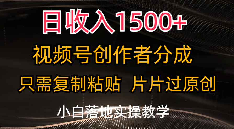 d865858dbf20240701060517-1.jpg 日收入1500+,视频号创作者分成,只需复制粘贴,片片过原创