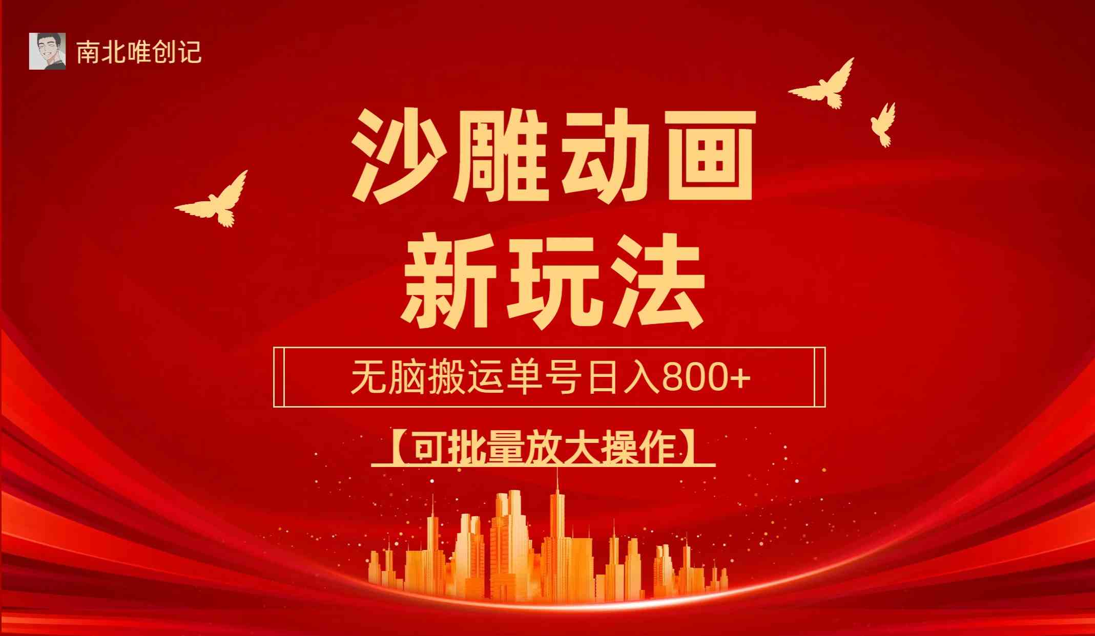 （9597期）沙雕动漫新玩法，无脑搬运，操作简单，三天快速起号，单号日收入800+可…速创网赚项目-副业赚钱-互联网创业-资源整合速创园