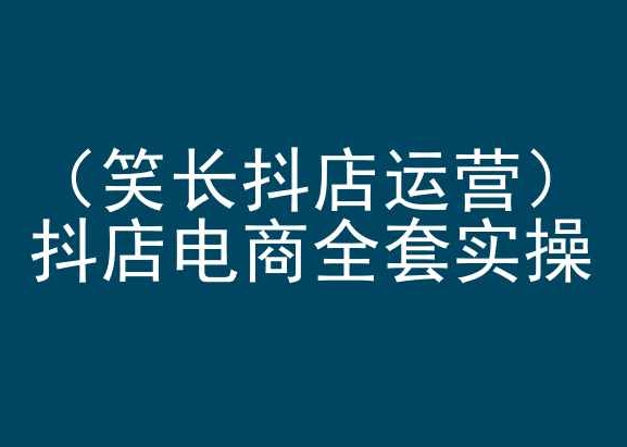 笑长抖店运营，抖店电商全套实操，抖音小店电商培训速创网赚项目-副业赚钱-互联网创业-资源整合速创园
