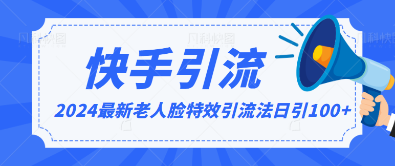 2024全网最新讲解老人脸特效引流方法，日引流100+，制作简单，保姆级教程速创网赚项目-副业赚钱-互联网创业-资源整合速创园