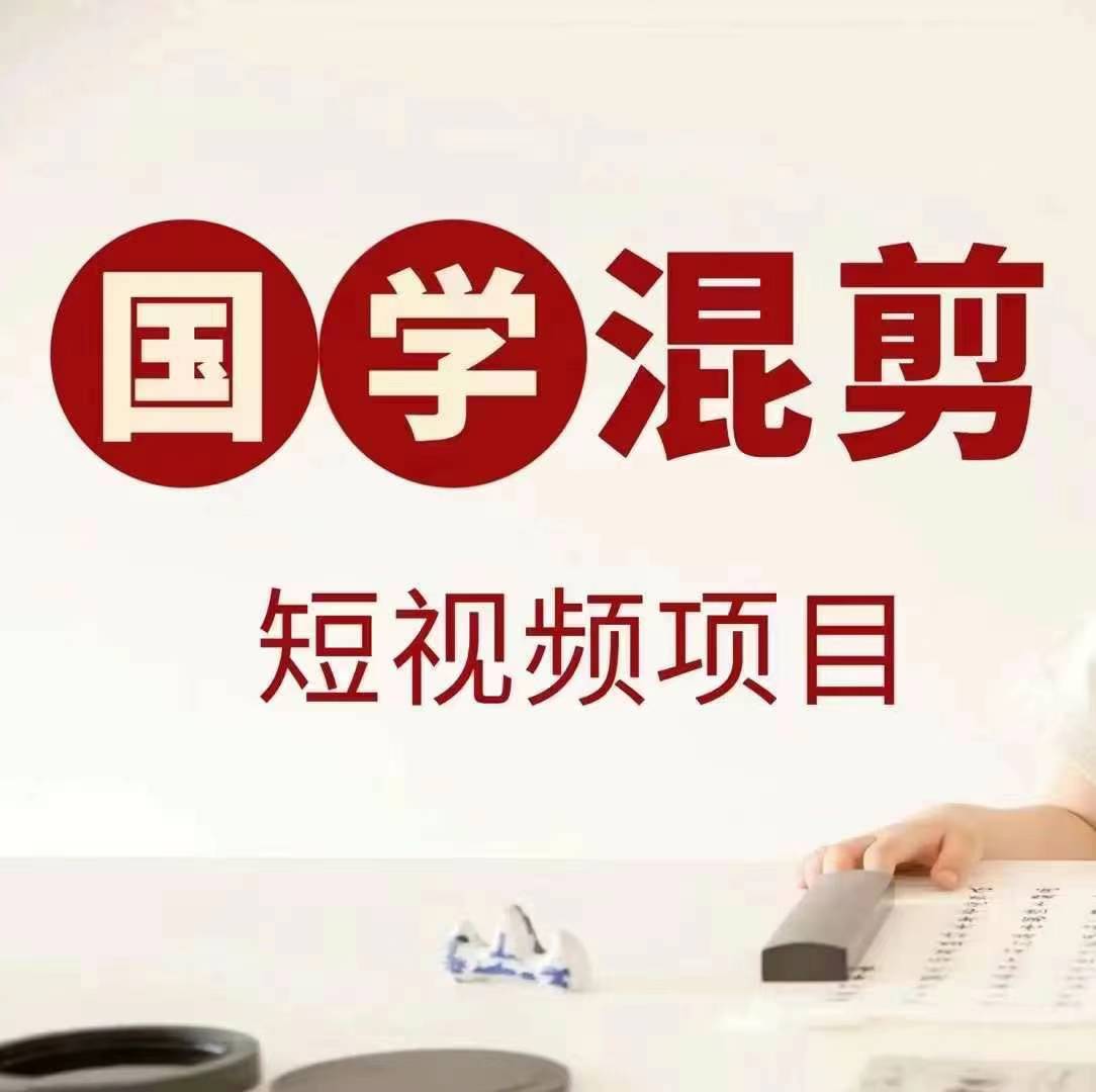 国学短视频混剪项目，快速涨粉、视频号分成、日入300+，抖音快手小红书速创网赚项目-副业赚钱-互联网创业-资源整合速创园