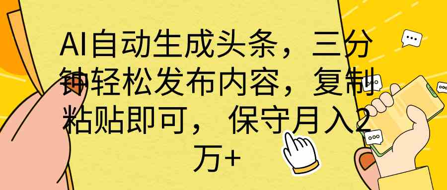 全网最牛逼的AI一键写头条+全平台文章全自动工具速创网赚项目-副业赚钱-互联网创业-资源整合速创园