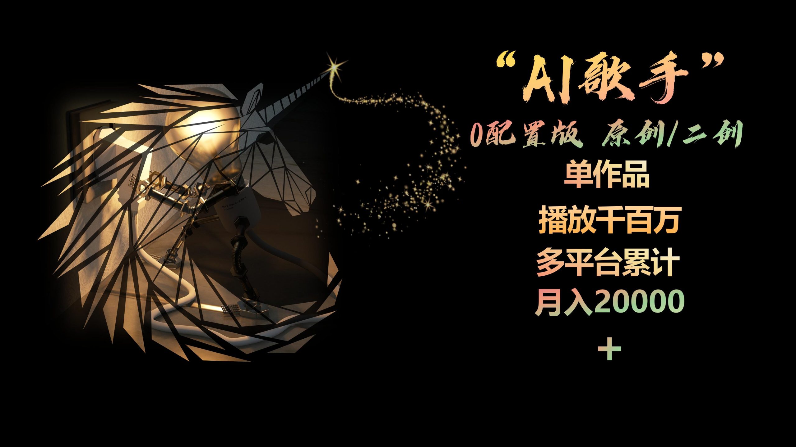 （10198期）AI歌手，0配置版，原创/二创，单作品播放千百万，多平台累计，月入20000+速创网赚项目-副业赚钱-互联网创业-资源整合速创园