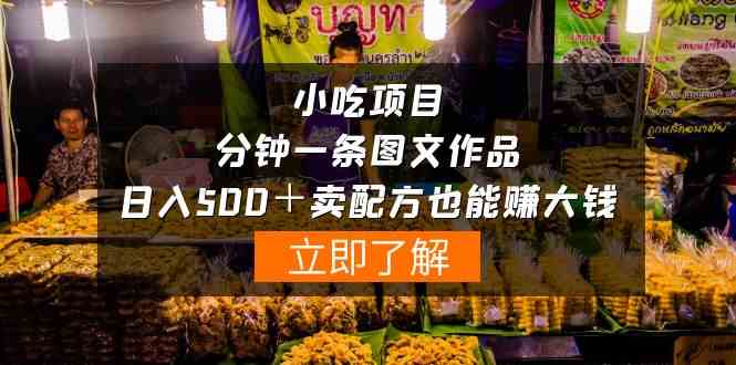 （10086期）小吃项目-一分钟一条图文作品-日入500＋卖配方赚大钱（附配方资料+软件）速创网赚项目-副业赚钱-互联网创业-资源整合速创园