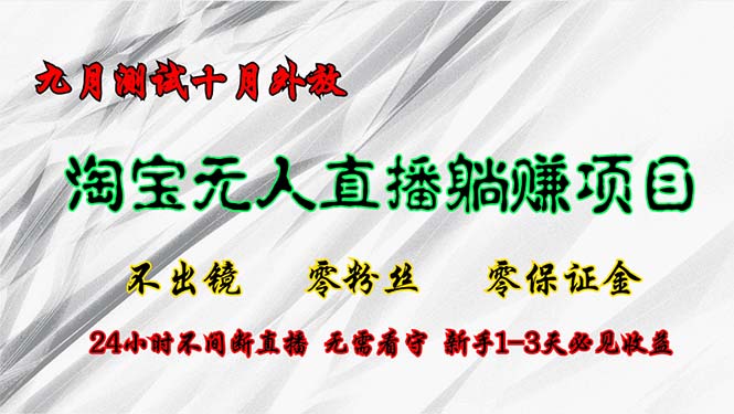 （12862期）淘宝无人直播最新玩法，九月测试十月外放，不出镜零粉丝零保证金，24小…速创网赚项目-副业赚钱-互联网创业-资源整合速创园