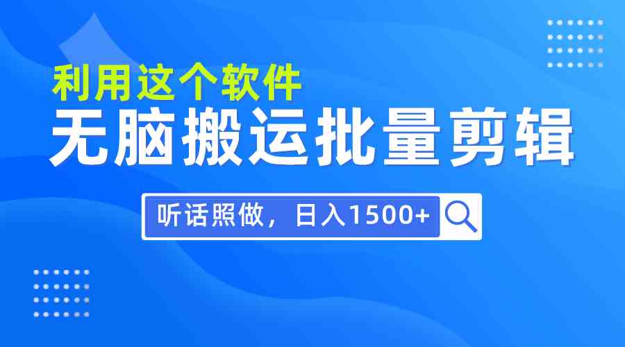 （9614期）每天30分钟，0基础用软件无脑搬运批量剪辑，只需听话照做日入1500+速创网赚项目-副业赚钱-互联网创业-资源整合速创园