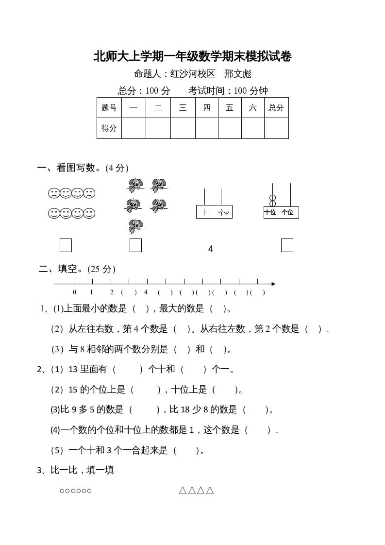 一年级数学上册期末试卷1(北师大版)速创网赚项目-副业赚钱-互联网创业-资源整合速创园