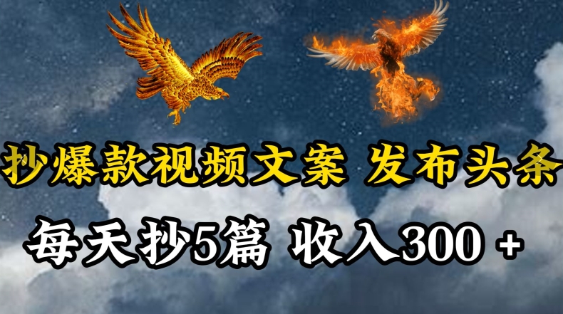 通过抄爆款视频文案，每天轻松三五张，操作简单容易上手速创网赚项目-副业赚钱-互联网创业-资源整合速创园