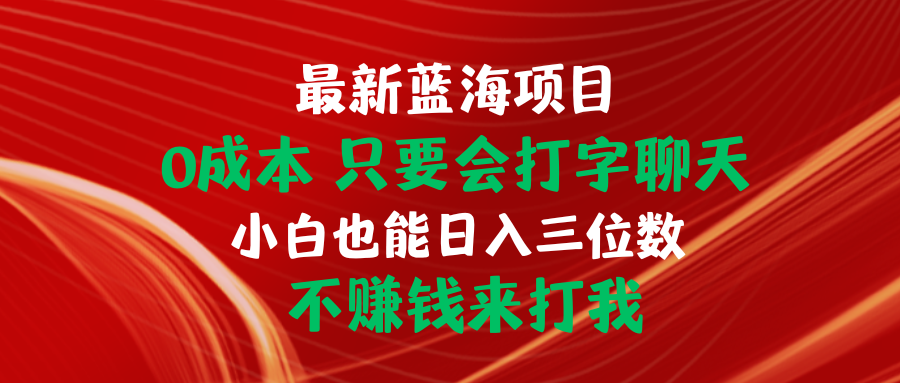 （10424期）最新蓝海项目 0成本 只要会打字聊天 小白也能日入三位数 不赚钱来打我速创网赚项目-副业赚钱-互联网创业-资源整合速创园