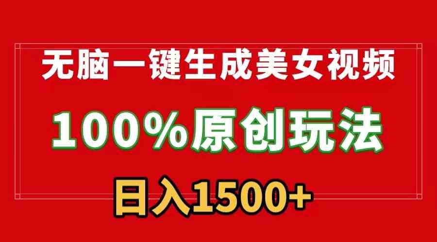 （9237）无脑一键生成美女视频，100%过原创，多种变现方式，有流量就有收益，日入1500+速创网赚项目-副业赚钱-互联网创业-资源整合速创园