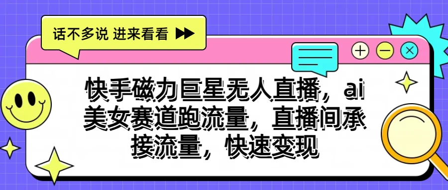 dc51559c1f20240605004455.webp 快手磁力聚星无人直播,AI美女赛道跑流量,直播间承接流量,快速变现