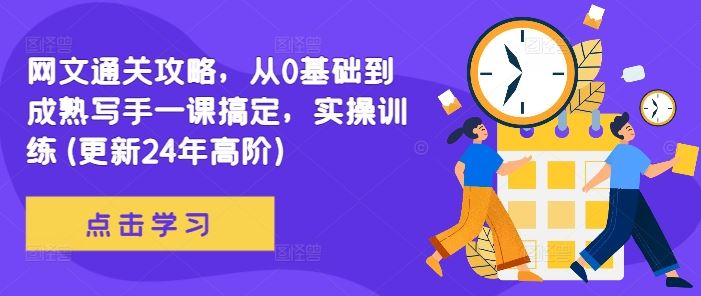 网文通关攻略，从0基础到成熟写手一课搞定，实操训练(更新24年高阶)速创网赚项目-副业赚钱-互联网创业-资源整合速创园