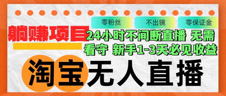 （12889期）淘宝无人直播3.0，不违规不封号，轻松月入3W+，长期稳定速创网赚项目-副业赚钱-互联网创业-资源整合速创园