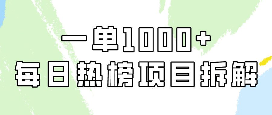 小红书每日热榜项目实操，简单易学一单纯利1000+！速创网赚项目-副业赚钱-互联网创业-资源整合速创园