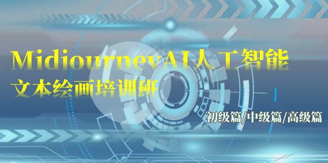 Midjourney-AI人工智能 文本绘画培训班：初级篇/中级篇/高级篇（17节）速创网赚项目-副业赚钱-互联网创业-资源整合速创园