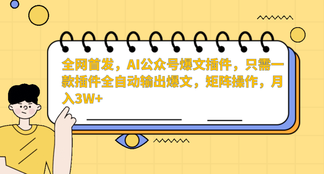 AI公众号爆文插件，只需一款插件全自动输出爆文，矩阵操作，月入3W+速创网赚项目-副业赚钱-互联网创业-资源整合速创园