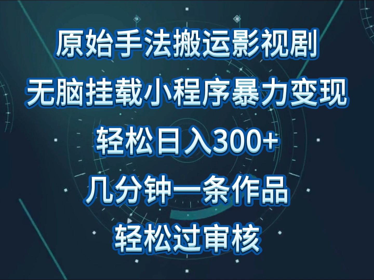 原始手法影视剧无脑搬运，单日收入300+，操作简单，几分钟生成一条视频，轻松过审核速创网赚项目-副业赚钱-互联网创业-资源整合速创园