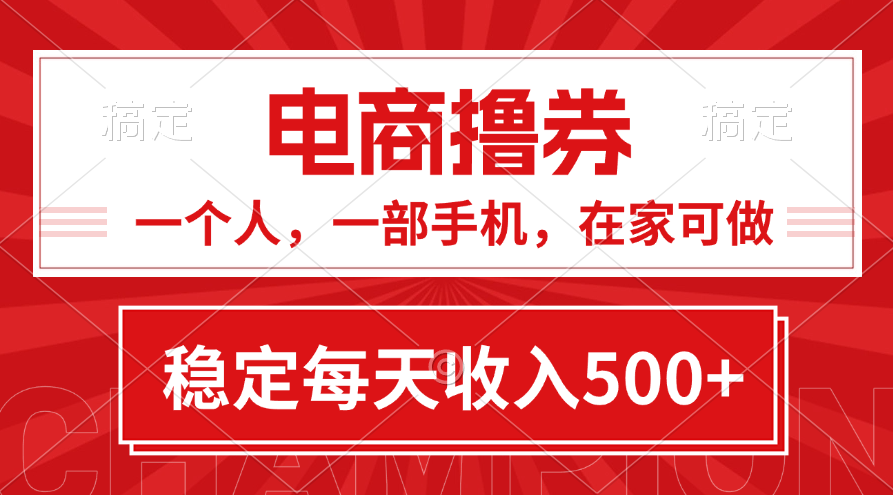 黄金期项目，电商撸券！一个人，一部手机，在家可做，每天收入500+速创网赚项目-副业赚钱-互联网创业-资源整合速创园