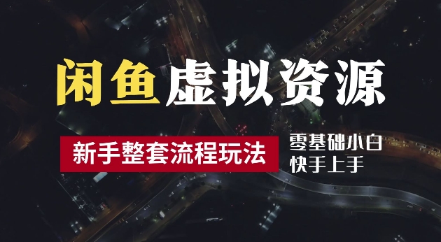 2024最新闲鱼虚拟资源玩法，养号到出单整套流程，多管道收益，每天2小时月收入过万【揭秘】速创网赚项目-副业赚钱-互联网创业-资源整合速创园