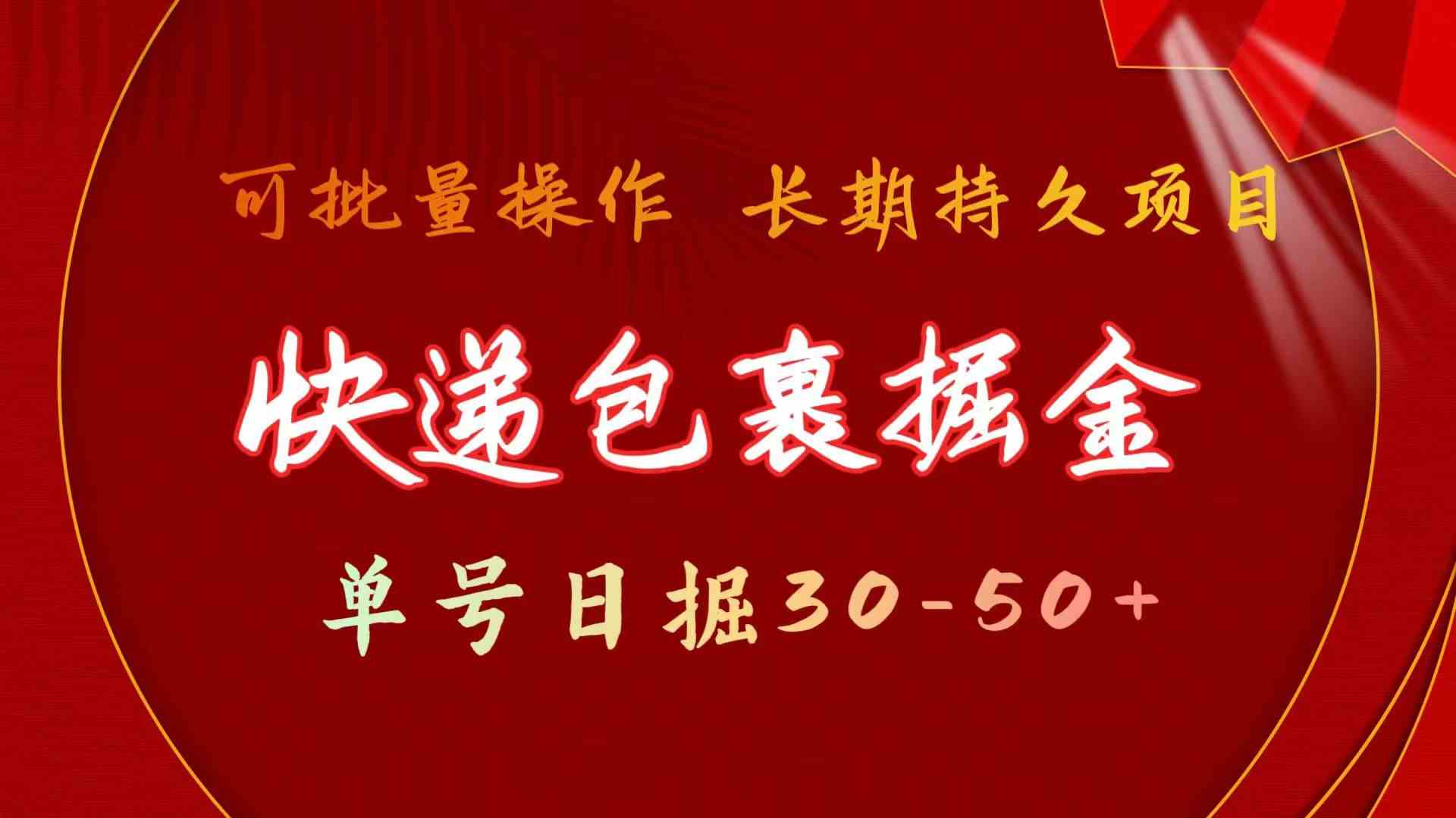 （9830期）快递包裹掘金 单号日掘30-50+ 可批量放大 长久持久项目速创网赚项目-副业赚钱-互联网创业-资源整合速创园