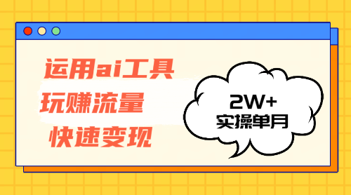 （12955期）运用AI工具玩赚流量快速变现 实操单月2w+速创网赚项目-副业赚钱-互联网创业-资源整合速创园