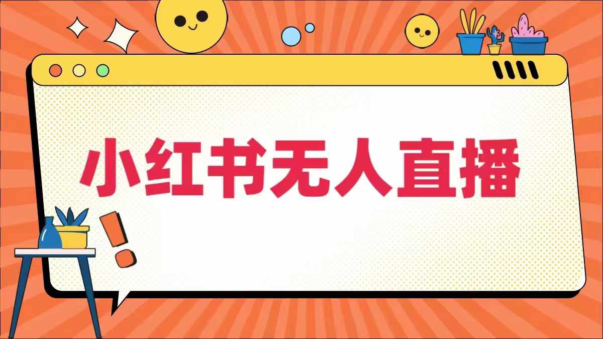 小红书无人直播，​最新小红书无人、半无人、全域电商速创网赚项目-副业赚钱-互联网创业-资源整合速创园