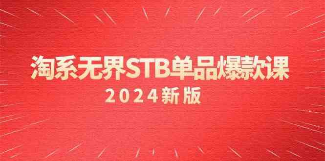 淘系无界STB单品爆款课（2024）付费带动免费的核心逻辑，关键词推广/精准人群的核心速创网赚项目-副业赚钱-互联网创业-资源整合速创园