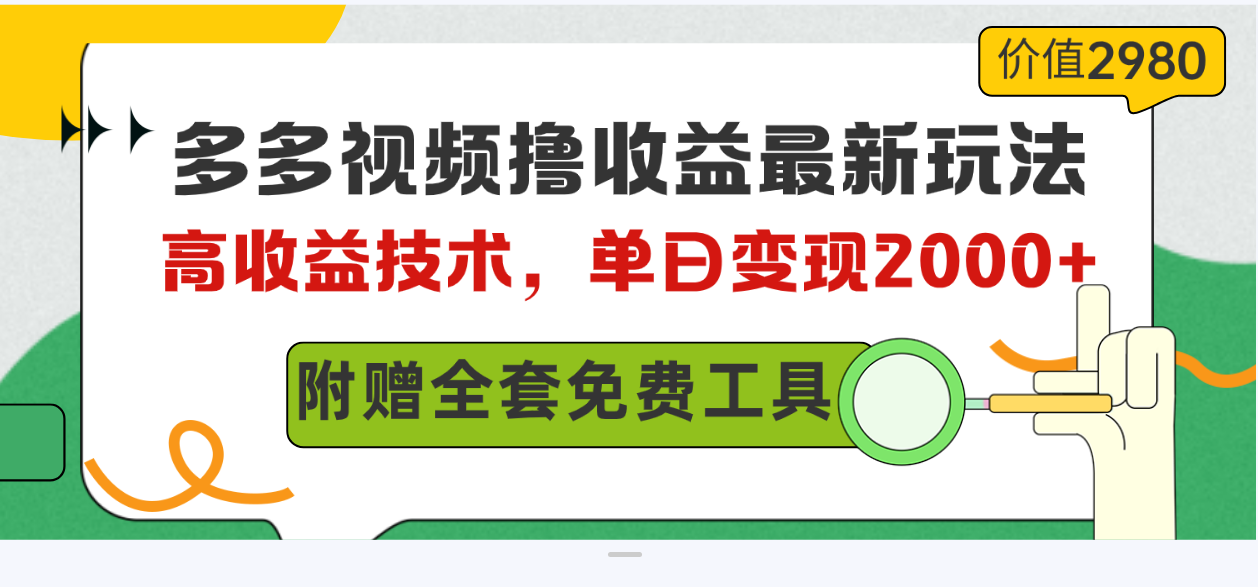 （10200期）多多视频撸收益最新玩法，高收益技术，单日变现2000+，附赠全套技术资料速创网赚项目-副业赚钱-互联网创业-资源整合速创园