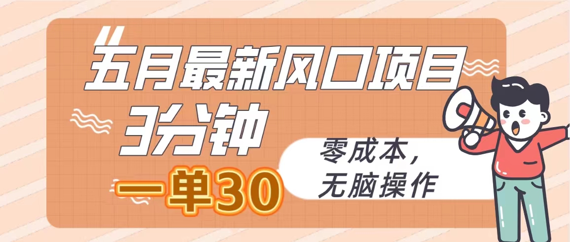 （10256期）五月最新风口项目，3分钟一单30，零成本，无脑操作速创网赚项目-副业赚钱-互联网创业-资源整合速创园