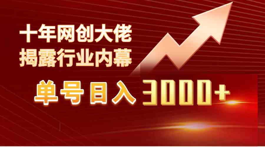 （9497期）单号日入3000+，工作室内部无脑美女视频玩法，100%过原创速创网赚项目-副业赚钱-互联网创业-资源整合速创园