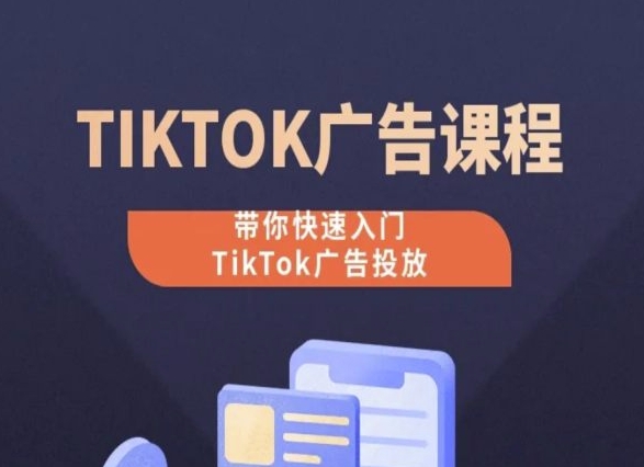 TikTok广告投放课程，从0-1实操课，带你快速入门TikTok广告投放速创网赚项目-副业赚钱-互联网创业-资源整合速创园