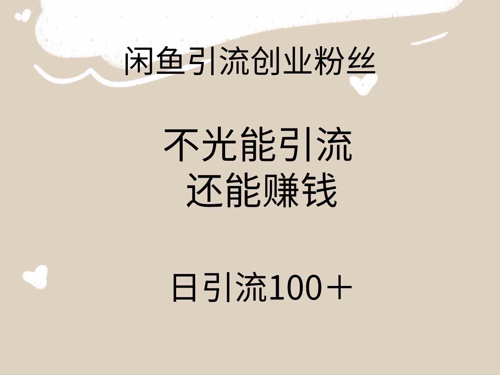 （9290期）闲鱼精准引流创业粉丝，日引流100＋，引流过程还能赚钱速创网赚项目-副业赚钱-互联网创业-资源整合速创园
