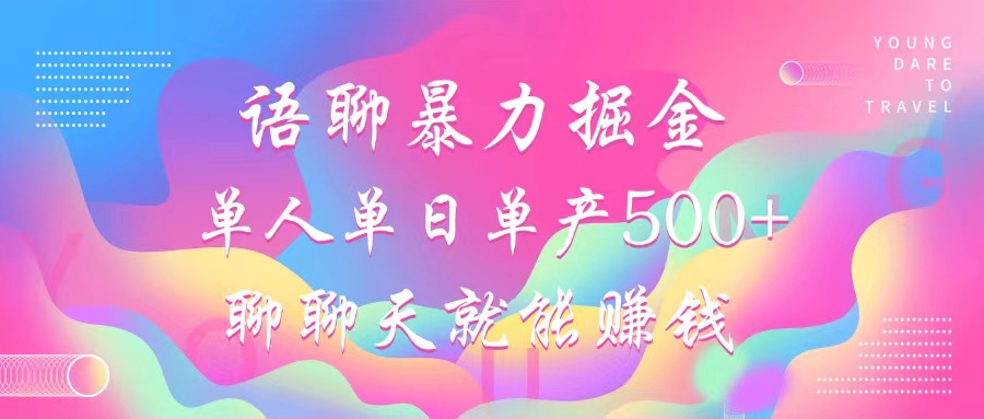 （12842期）语聊暴力掘金，聊聊天就能赚钱，小白也能无脑做，单人单日单产500+速创网赚项目-副业赚钱-互联网创业-资源整合速创园