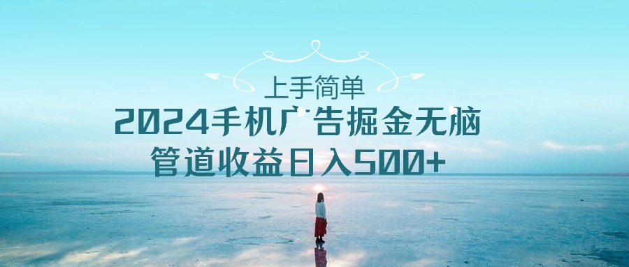 2024手机告点击广告掘金，上手简单无脑管道收益日入500+速创网赚项目-副业赚钱-互联网创业-资源整合速创园