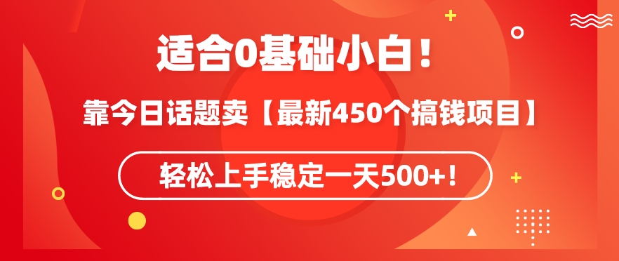 靠今日话题玩法卖【最新450个搞钱玩法合集】，轻松上手稳定一天500+速创网赚项目-副业赚钱-互联网创业-资源整合速创园