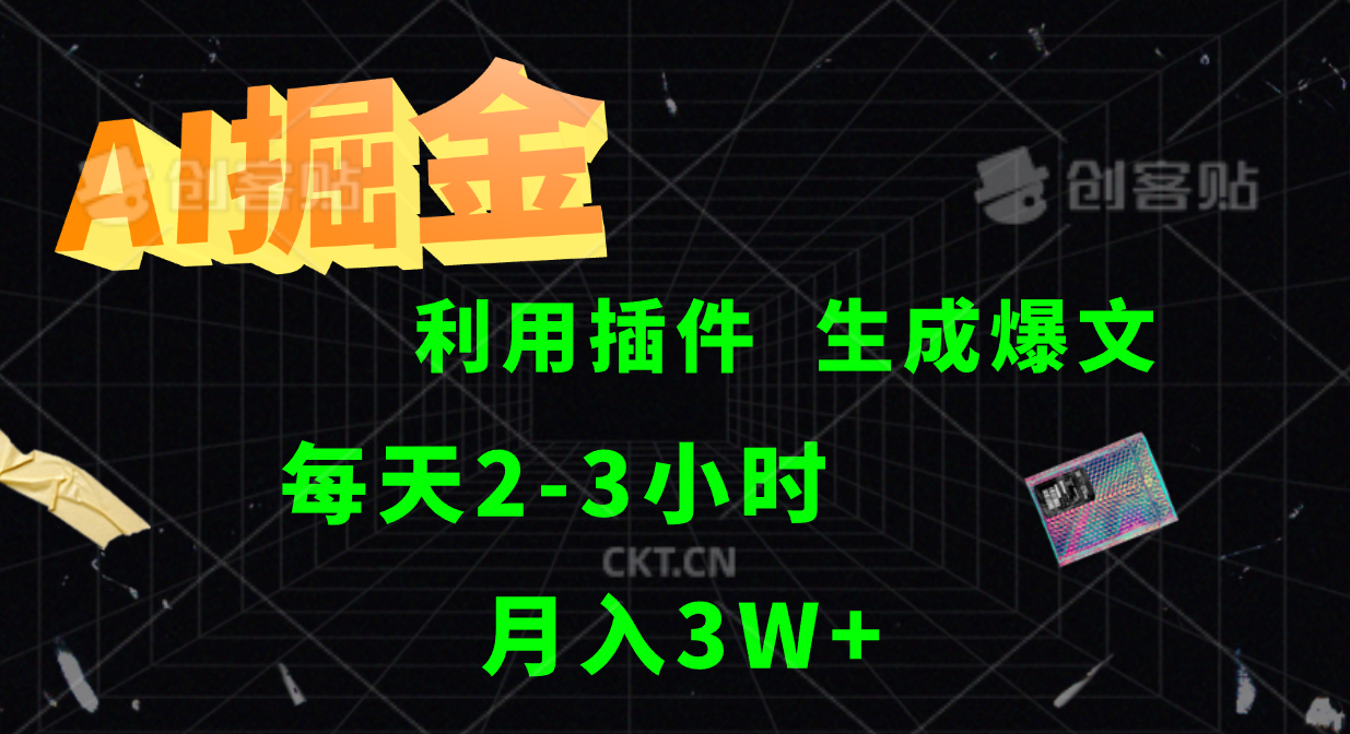 AI掘金利用插件每天干2-3小时，全自动采集生成爆文多平台发布，可多个账号月入3W+速创网赚项目-副业赚钱-互联网创业-资源整合速创园