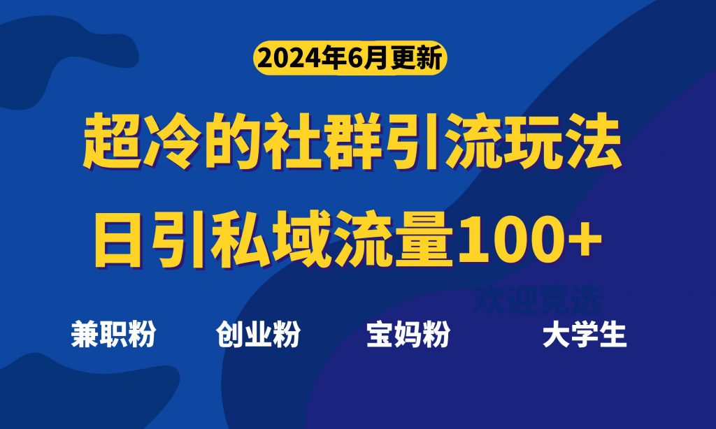 e3fe7222c020240618164916-1024x614-1.jpg 超冷门的社群引流玩法,日引精准粉100+,赶紧用!