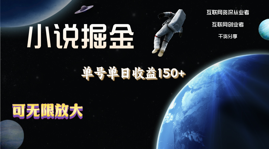 小说掘金，单号单日收益150+，多号多得，可无限放大，简单无脑操作。速创网赚项目-副业赚钱-互联网创业-资源整合速创园
