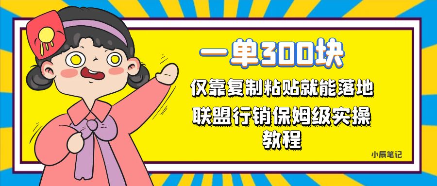 一单轻松300元，仅靠复制粘贴，每天操作一个小时，联盟行销保姆级出单教程速创网赚项目-副业赚钱-互联网创业-资源整合速创园