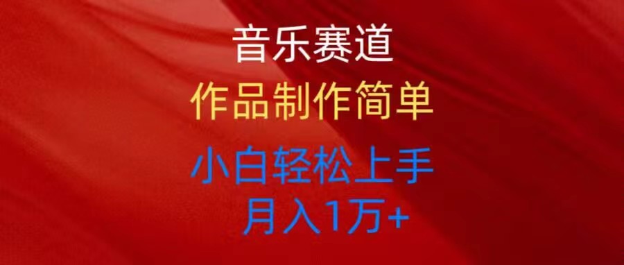 （10751期）音乐赛道玩法纯原创，所有平台可以发布，小白轻松上手速创网赚项目-副业赚钱-互联网创业-资源整合速创园