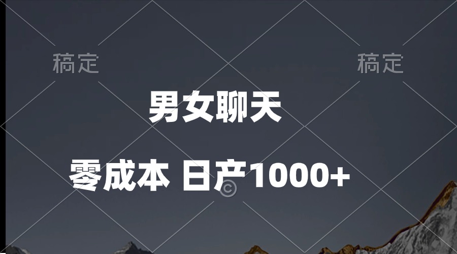 （10213期）男女聊天视频，QQ分成等多种变现方式，日入1000+速创网赚项目-副业赚钱-互联网创业-资源整合速创园