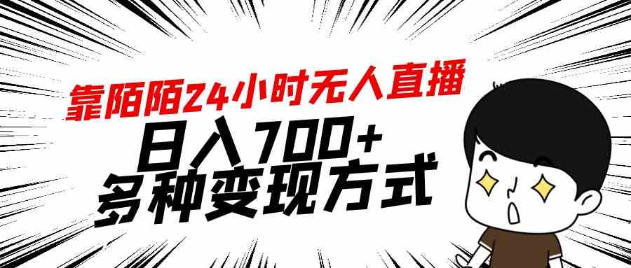 （9160期）靠陌陌24小时无人直播，日入700+，多种变现方式速创网赚项目-副业赚钱-互联网创业-资源整合速创园