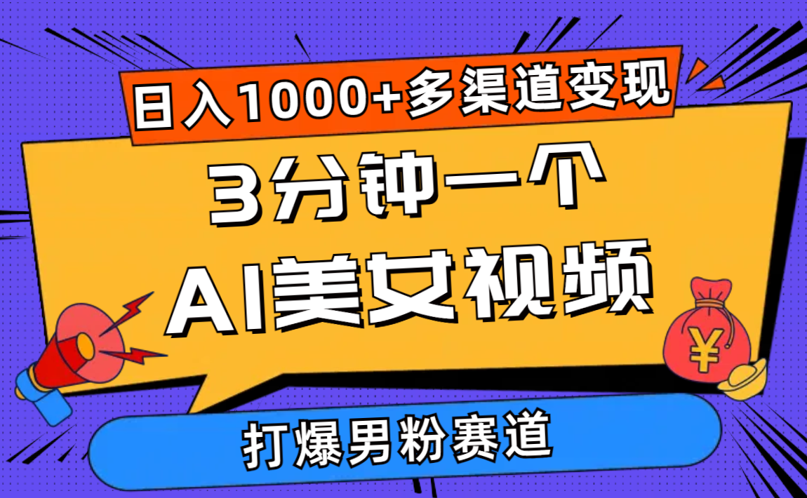（10645期）3分钟一个AI美女视频，打爆男粉流量，日入1000+多渠道变现，简单暴力，…速创网赚项目-副业赚钱-互联网创业-资源整合速创园